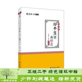 2018司法考试 国家法律职业资格考试:厚大讲义理论卷 鄢梦萱讲商经法