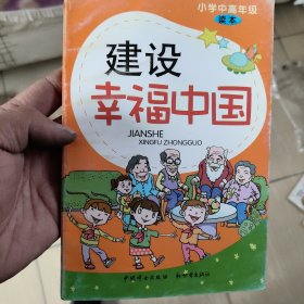 建设幸福中国. 小学中高年级读本