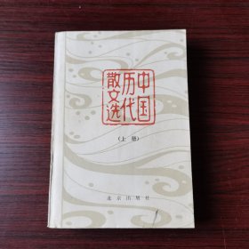 中国历代散文选