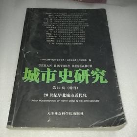 城市史研究.第21辑(特刊).20世纪华北城市近代化 见图