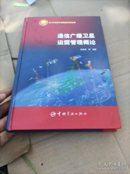 通信广播卫星运营管理概念