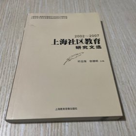 上海社区教育研究文选(2002～2007)