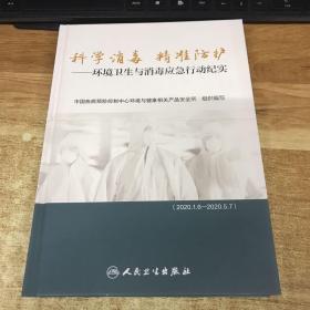 科学消毒 精准防护·环境卫生与消毒应急行动纪实