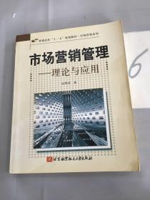 市场营销管理——理论与应用。。