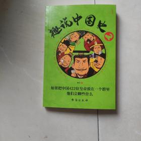 趣说中国史2(书皮有破损不影响阅读)