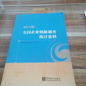 2014年全国企业创新调查统计资料