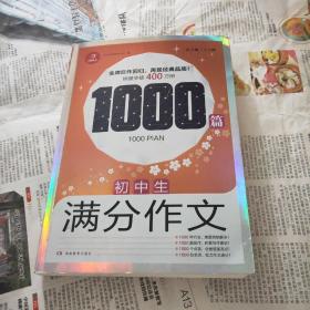 初中生满分作文1000篇