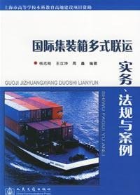 国际集装箱多式联运实务、法规与案例