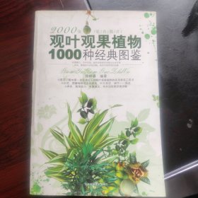 观叶观果植物1000种经典图鉴