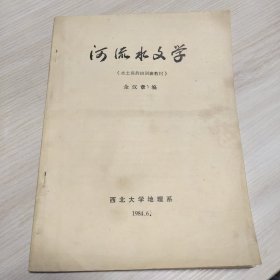 河流水文学