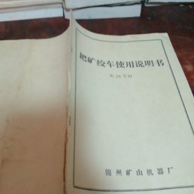 耙矿绞车使用说明书
