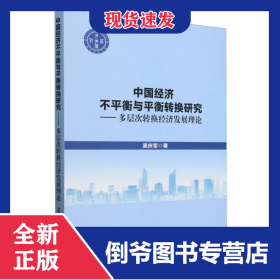中國經(jīng)濟不平衡與平衡轉(zhuǎn)換研究 9787521860634