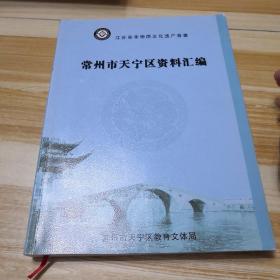 江苏省非物质文化遗产普查常州市天宁区资料汇编