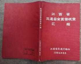 江西省交通安全监督规章汇编