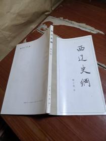 西辽史纲（作者签赠本）