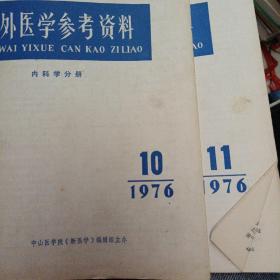 国外医学参考资料  1976年第11期