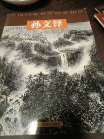 中国画廊推介画家精品：孙文铎