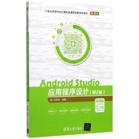 Android Studio应用程序设计（第2版）－微课版