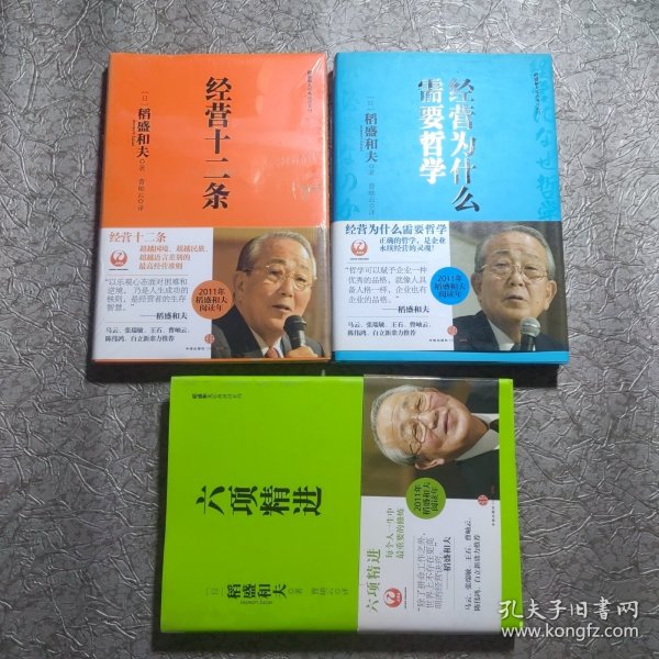 经营为什么需要哲学+经营十二条+六项精进【全三册】精装 大32开