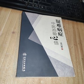 疑难病症中医治验心悟