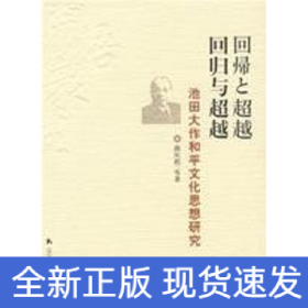 回归与超越-池田大作和平文化思想研究