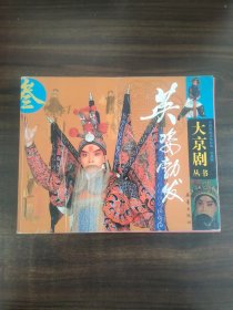大京剧英姿勃发