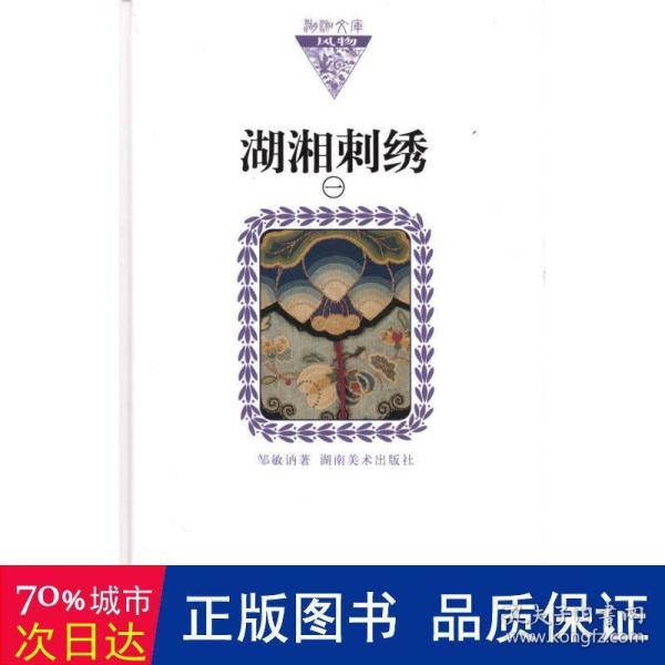 湖湘刺绣1