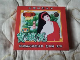 评剧窦娥冤 VCD 戏曲光盘 袁淑梅