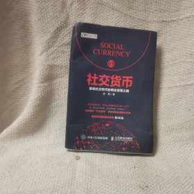 社交货币 作者余歌亲签本 移动社交时代的商业变现之路 经济书籍