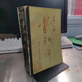 龙门阵(1-6)合订本