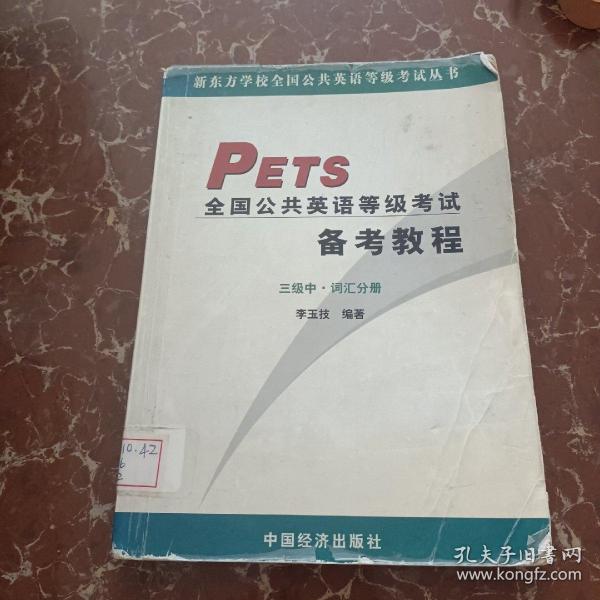 全国公共英语等级考试备考教程(3级上中下)/新东方学校全国公共英语等级考试丛书