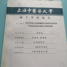 上海中医药大学硕士学位论文（宋秀娟）内含聘书