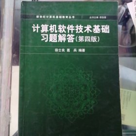 计算机软件技术基础习题解答（第四版）