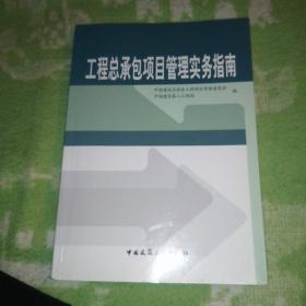 工程总承包项目管理实务指南