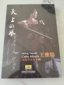 天上的风––王雅娟大提琴演奏专辑CD 全新未拆封