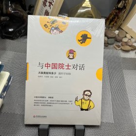 与中国院士对话·大脑奥秘知多少：脑科学初探