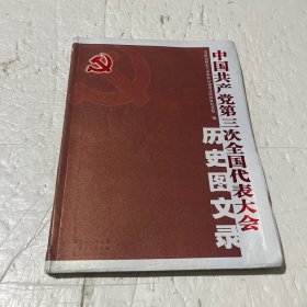 中国共产党第三次全国代表大会历史图文录