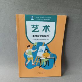 艺术(美术鉴赏与实践中等职业学校公共基础课程教材十四五职业教育国家规划教材)