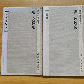 历代行草精选 （唐 孙过庭 + 明 文征明）书谱（经折装）