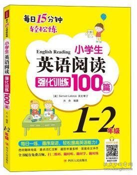 小学生英语阅读强化训练100篇（1-2年级）