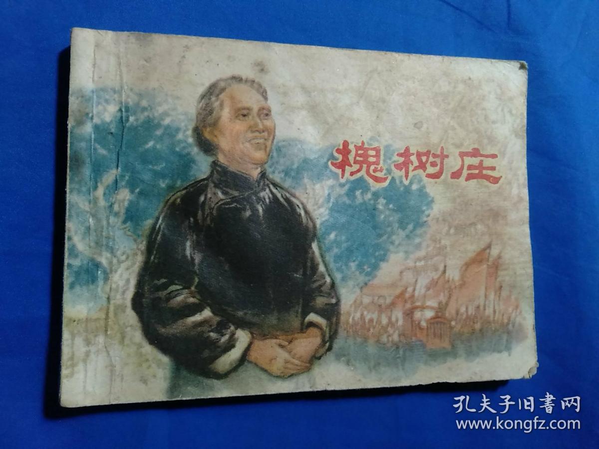 槐树庄