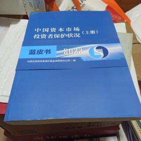 中国资本市场投资者保护状况蓝皮书2022（上下册）