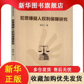 犯罪嫌疑人權(quán)利保障研究 李洪江 9787565142932 南京師范大學(xué)出版社