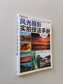 风光摄影实拍技法手册