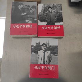 习近平在福建