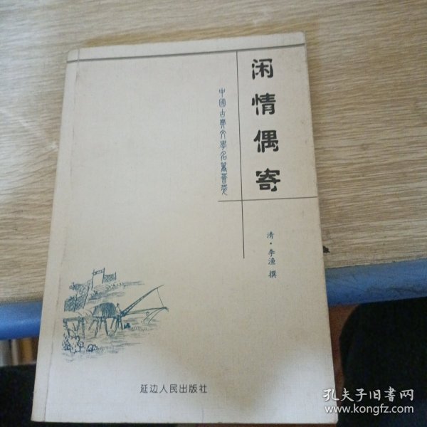 闲情偶寄——中国古典文学名著荟萃