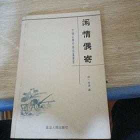 闲情偶寄——中国古典文学名著荟萃