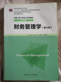 财务管理学（第七版）