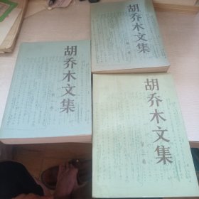 胡乔木文集 第一、二、三卷（全三卷）