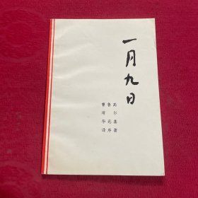 一月九日